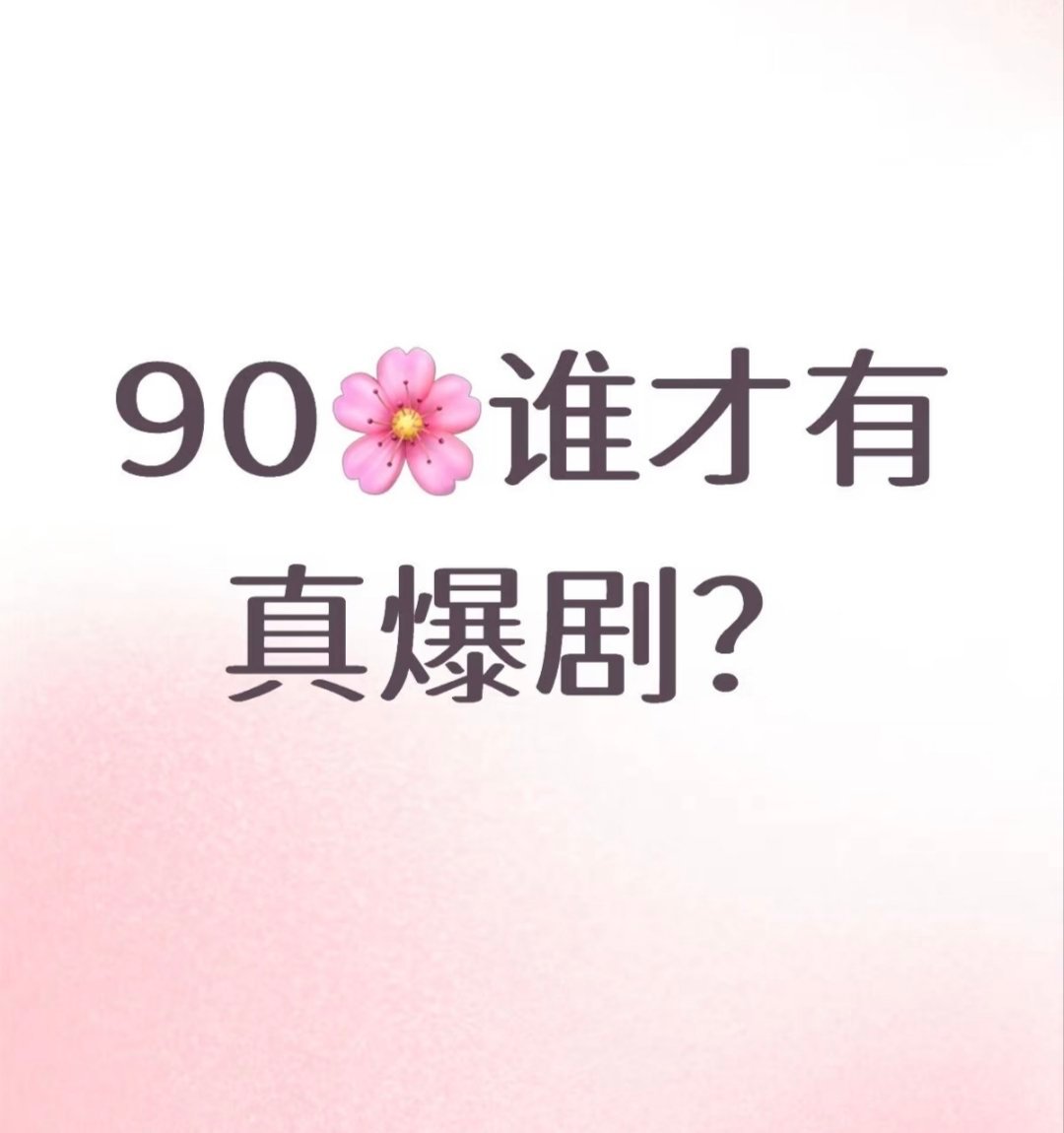 不要仅粉丝可见，90🌸谁有爆剧？ 