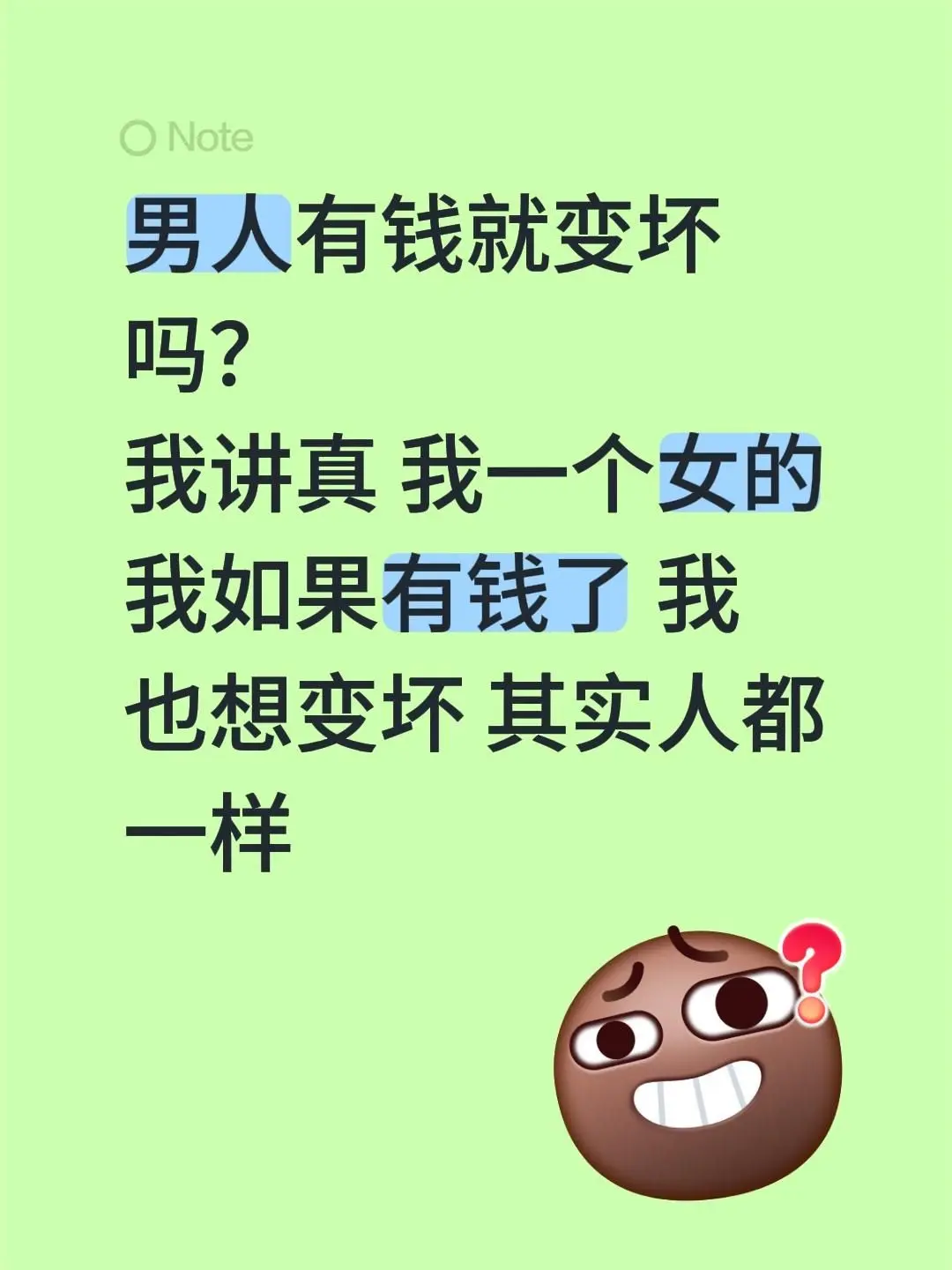 男人有钱就变坏吗？ 我讲真 我一个女的 我如果有钱了 我也想变坏 其实人都一样