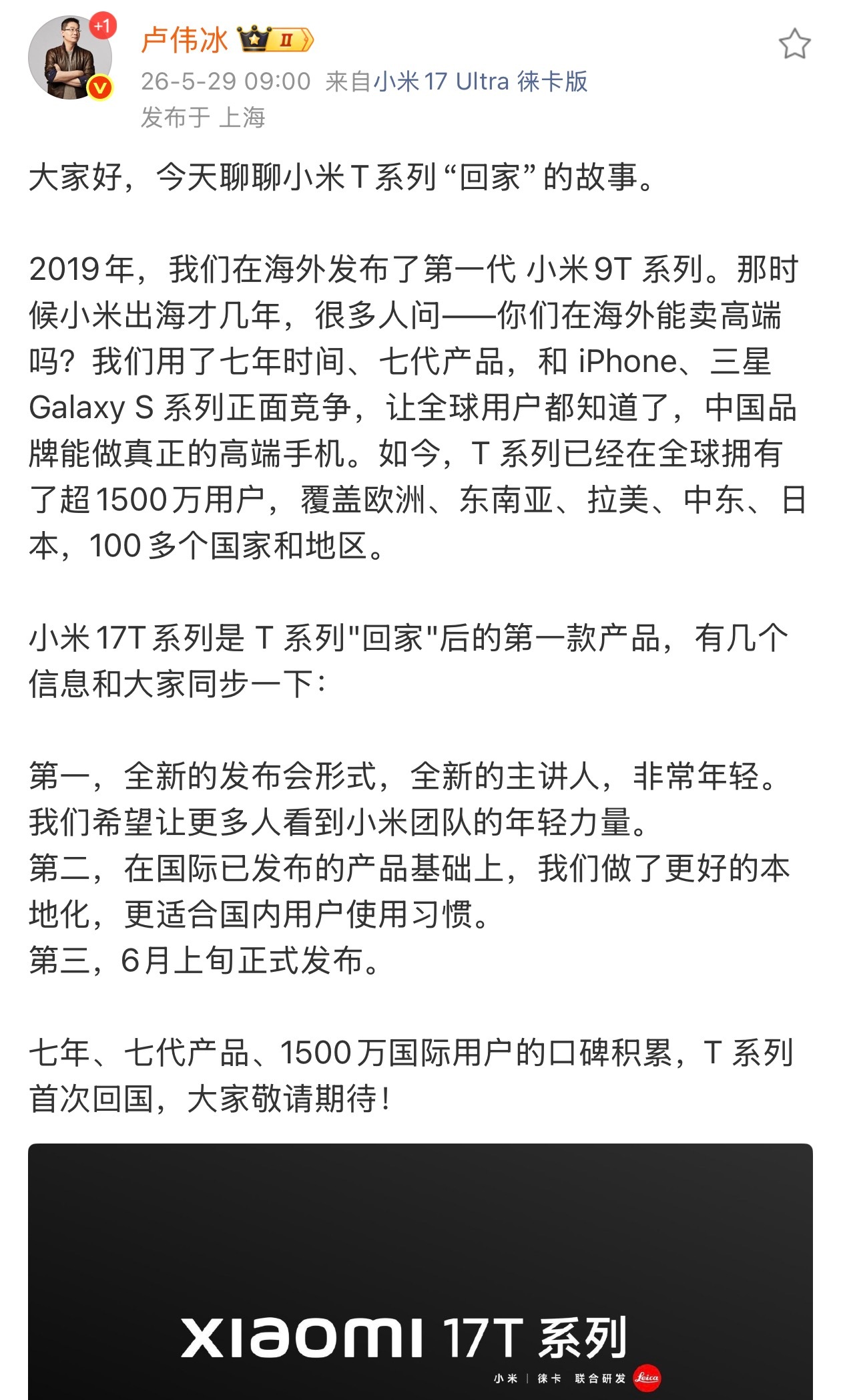 欢迎小米17宇宙新成员：小米17T系列卢伟冰宣布小米17T系列国内即将发布
