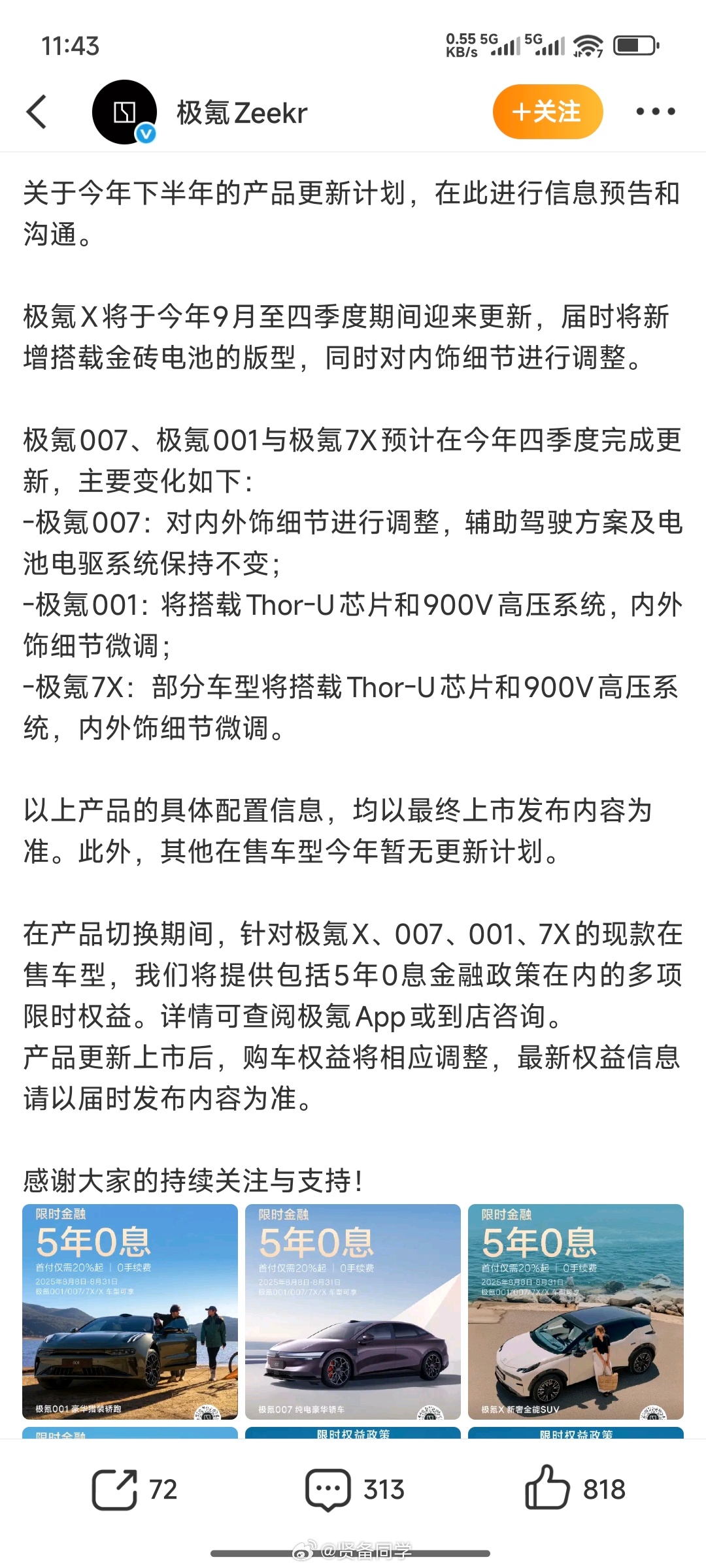 看到极氪预告改款和现车免息，挺好。给客户知情权，省得到时候又出来各种闹[作揖][