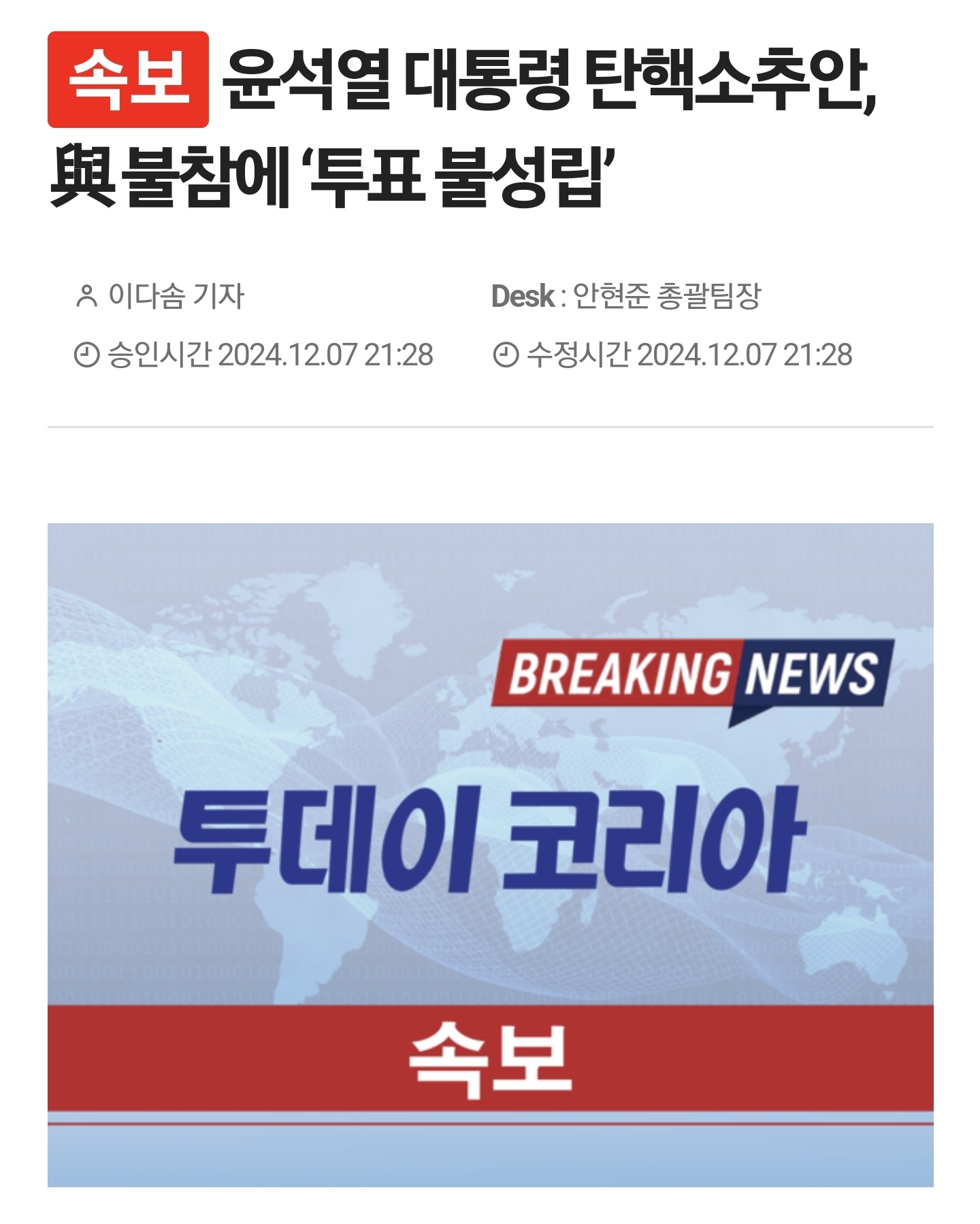 【新闻】尹锡悦总统弹劾案未通过 7日，对尹锡悦总统的弹劾案在国会全体会议上因表决