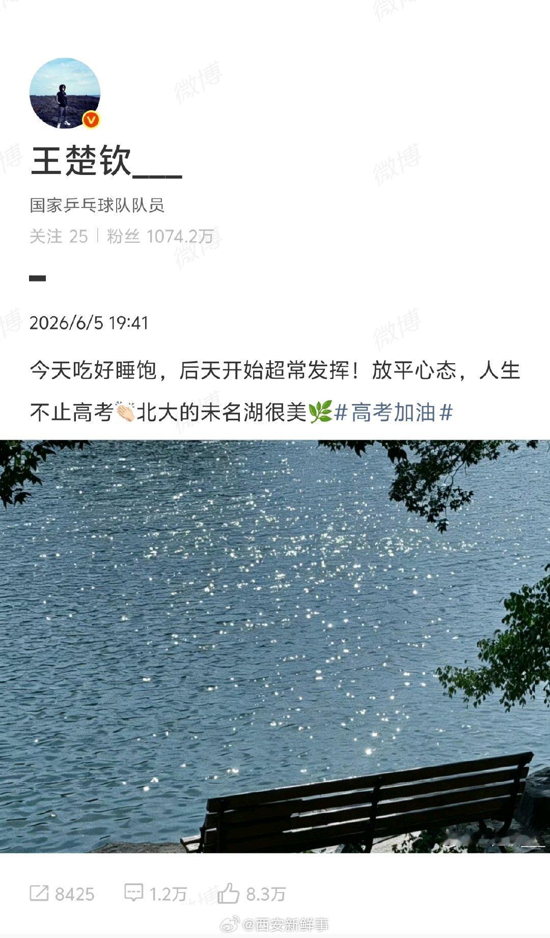 【王楚钦祝高考生后天开始超常发挥】王楚钦说放平心态人生不止高考 6月5日，发文为
