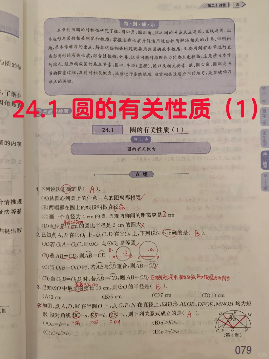 质监24.1 圆的有关性质（1）