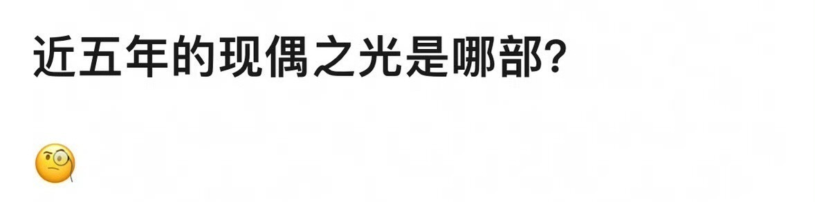 提名:近五年现偶之光[举手] ​​​