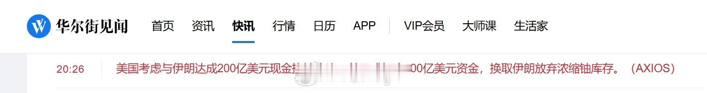 美国考虑与伊朗达成200亿美元现金换铀协议，美国或解冻200亿美元资金，换取伊朗