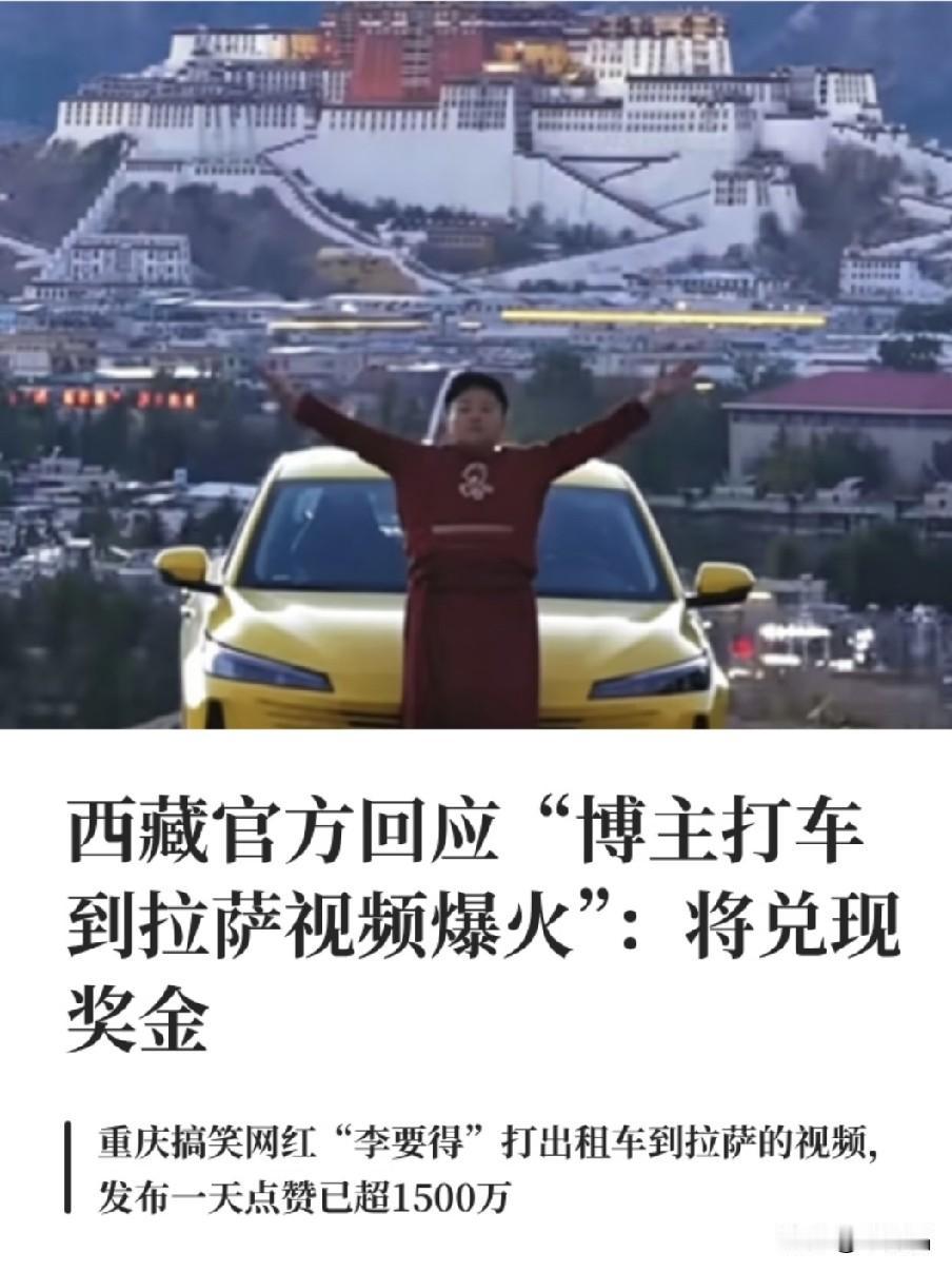 重庆博主打车赴拉萨视频获千万点赞，西藏文旅官宣“50万元奖励将及时兑现”。这事儿