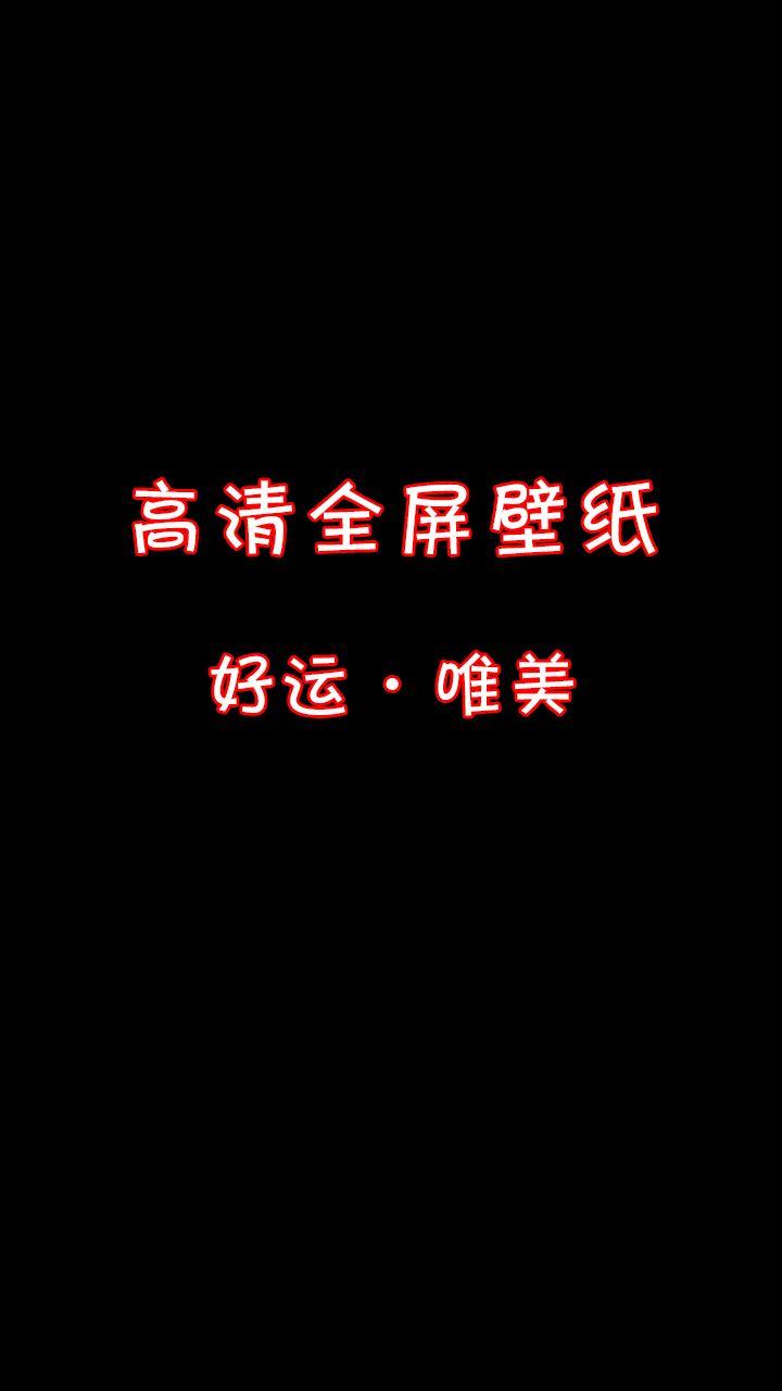 保持好心情，拒绝内耗。 静心等待，福气自来。 高清壁纸，唯美治愈，原图自取。