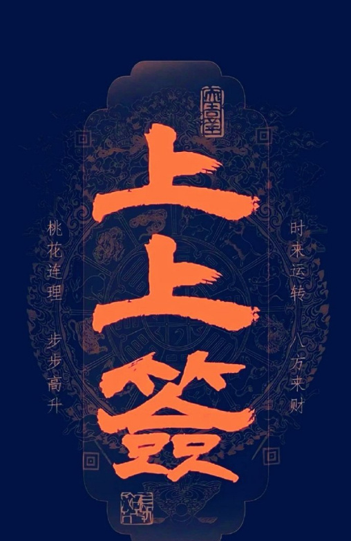 上上签，大大利，旺旺运 ​​​