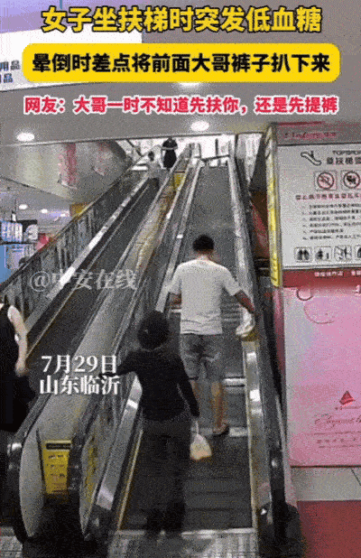 笑崩溃了！山东临沂，女子在扶梯上突发低血糖就要晕倒时，不小心抱住了前方大哥的大腿