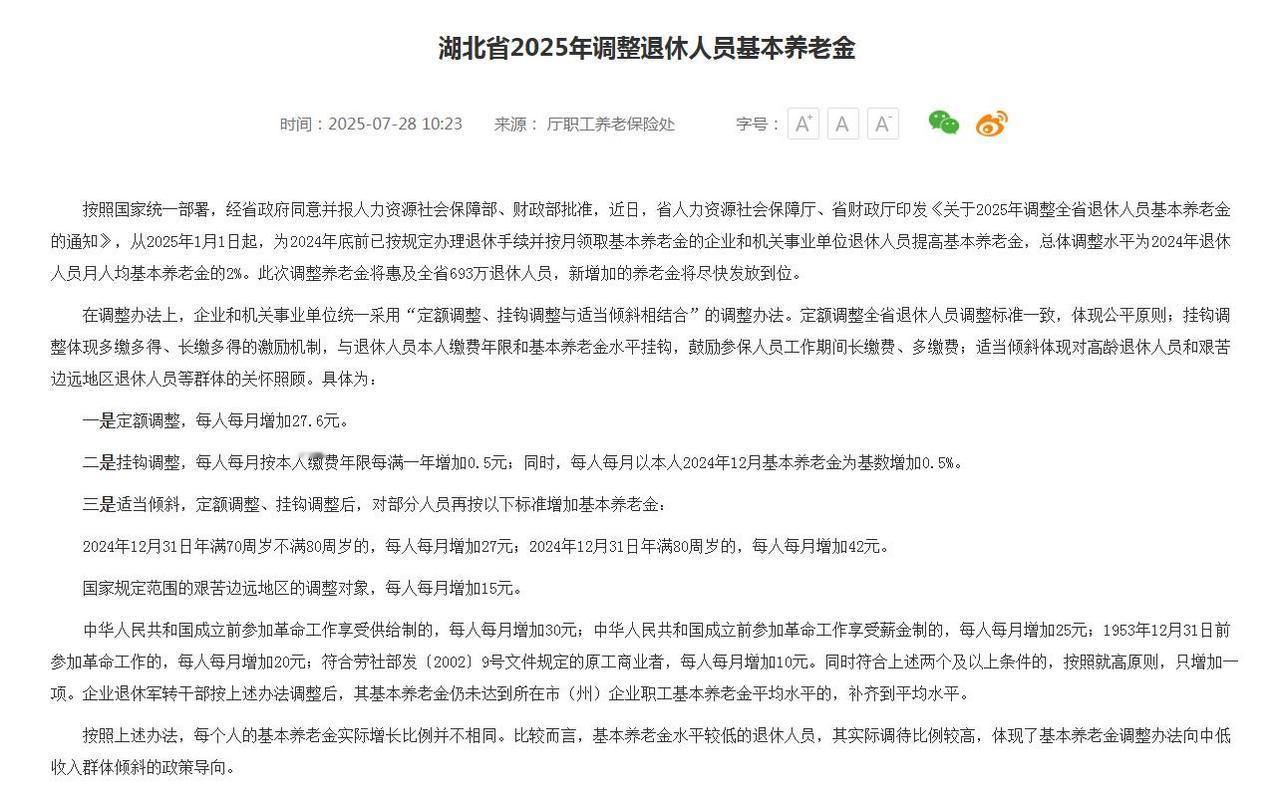 7月28日，湖北2025年养老金调整细则公布了，成为全国第25个公布养老金调整方