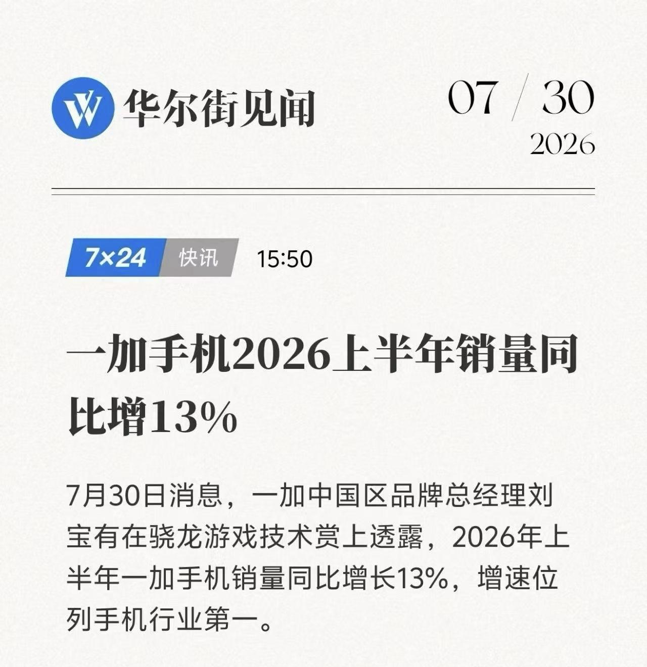 一加手机2026年上半年销量同比2025年上半年增长13%

意外不？