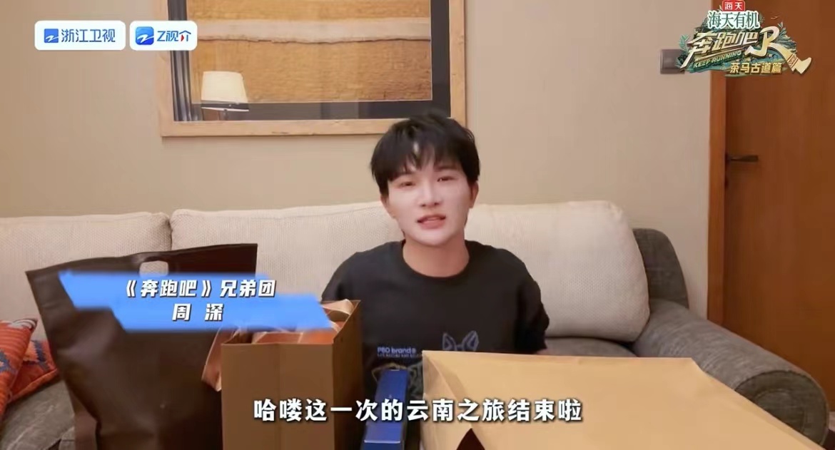 #周深奔跑吧云南团建开箱vlog##周深云南团建开箱vlog#不仅有各种云南特产