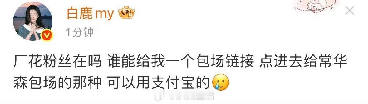 白鹿 谁能给我一个包场链接越来越觉得，白鹿真的是一个很好的人，很大方的支持每一个