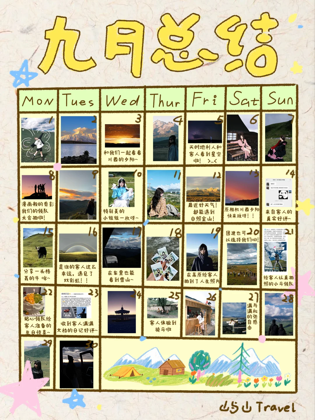 川西的九月🍃我们这样存档