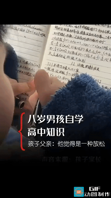 网友震惊了:安徽，8岁男孩在家自学高中知识，幼儿园大班就学到了三年级，一年级就把