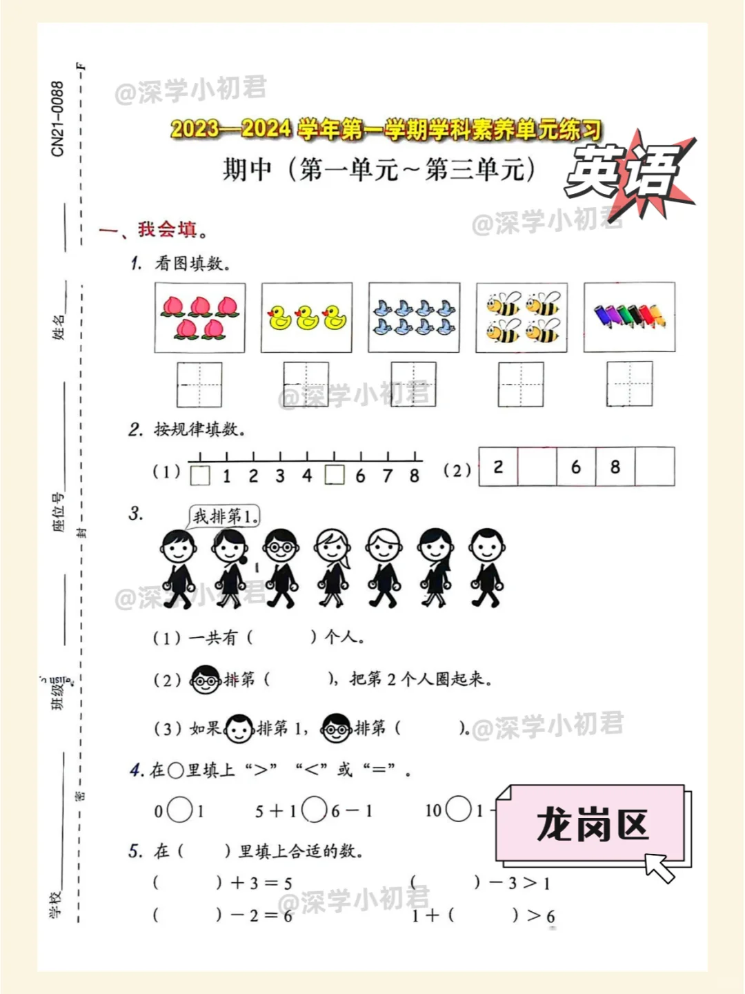 23-24年深圳各区一年级上【期中试题】！