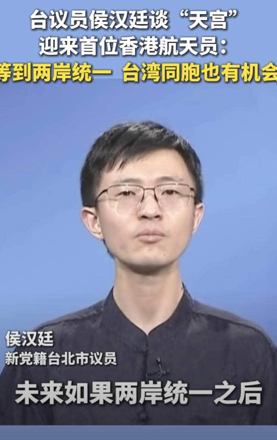 台北议员侯汉延：“天宫”迎来首位香港航天员，等到两岸统一，台湾同胞也有机会。
