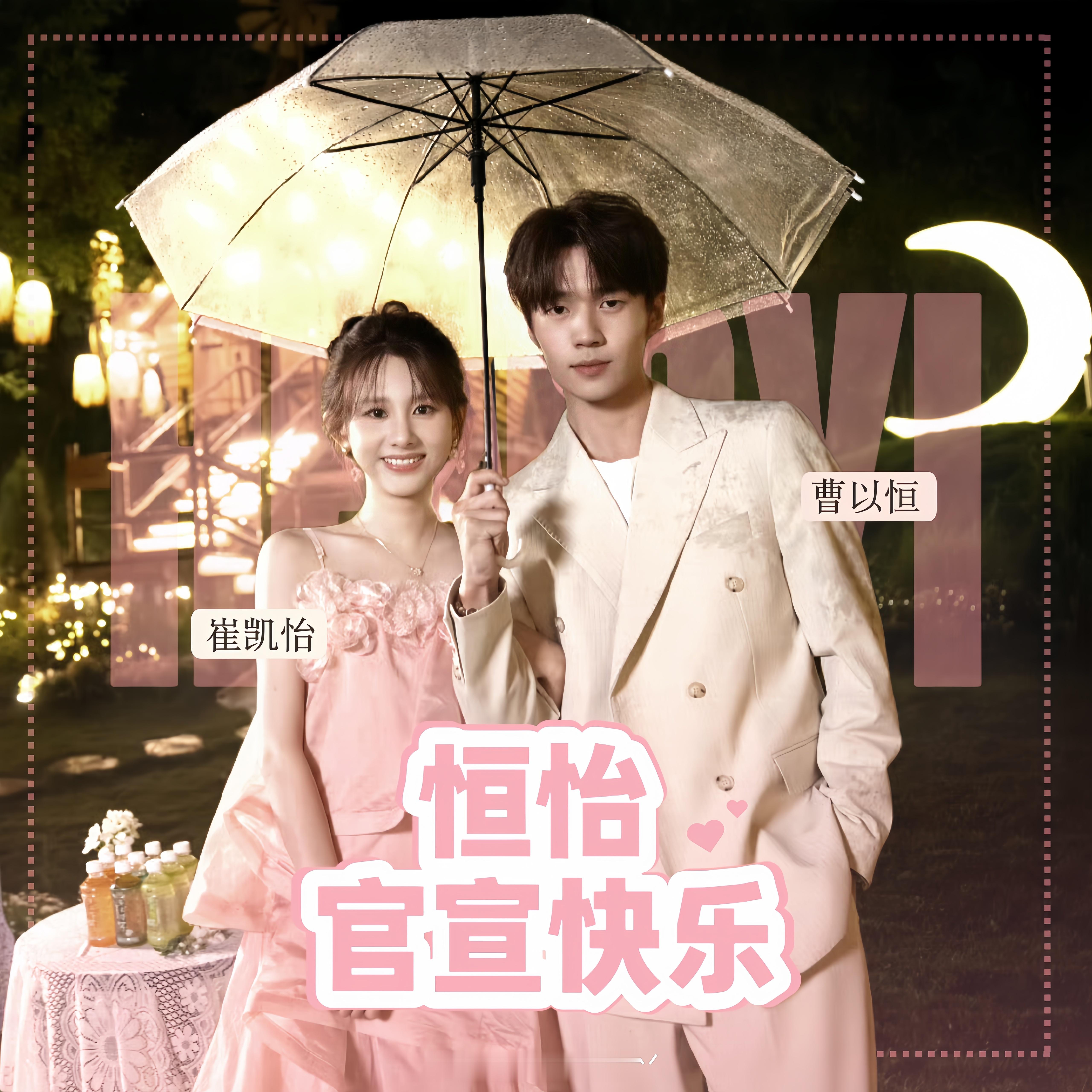 恒怡cp[超话] 🌻恒怡cp 官宣快乐‖头像 心动的信号心动的信号二创大赛 ​