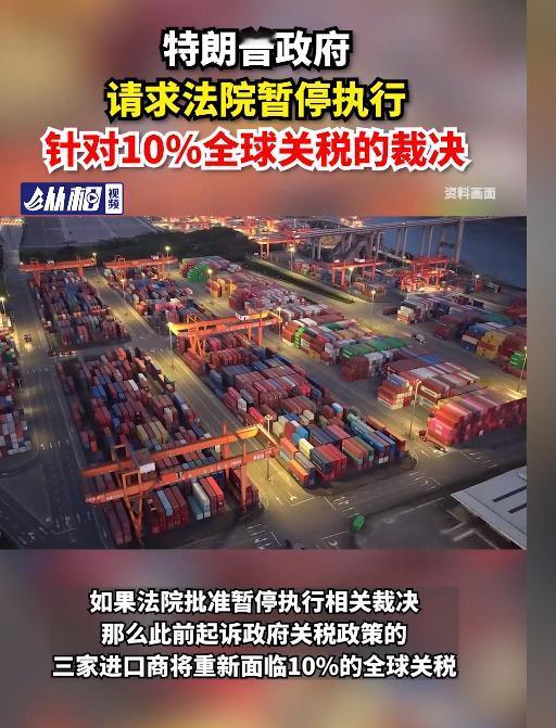 5月11日，特朗普政府急不可耐请求美法院暂停10%全球关税不利裁决，这是其霸凌贸