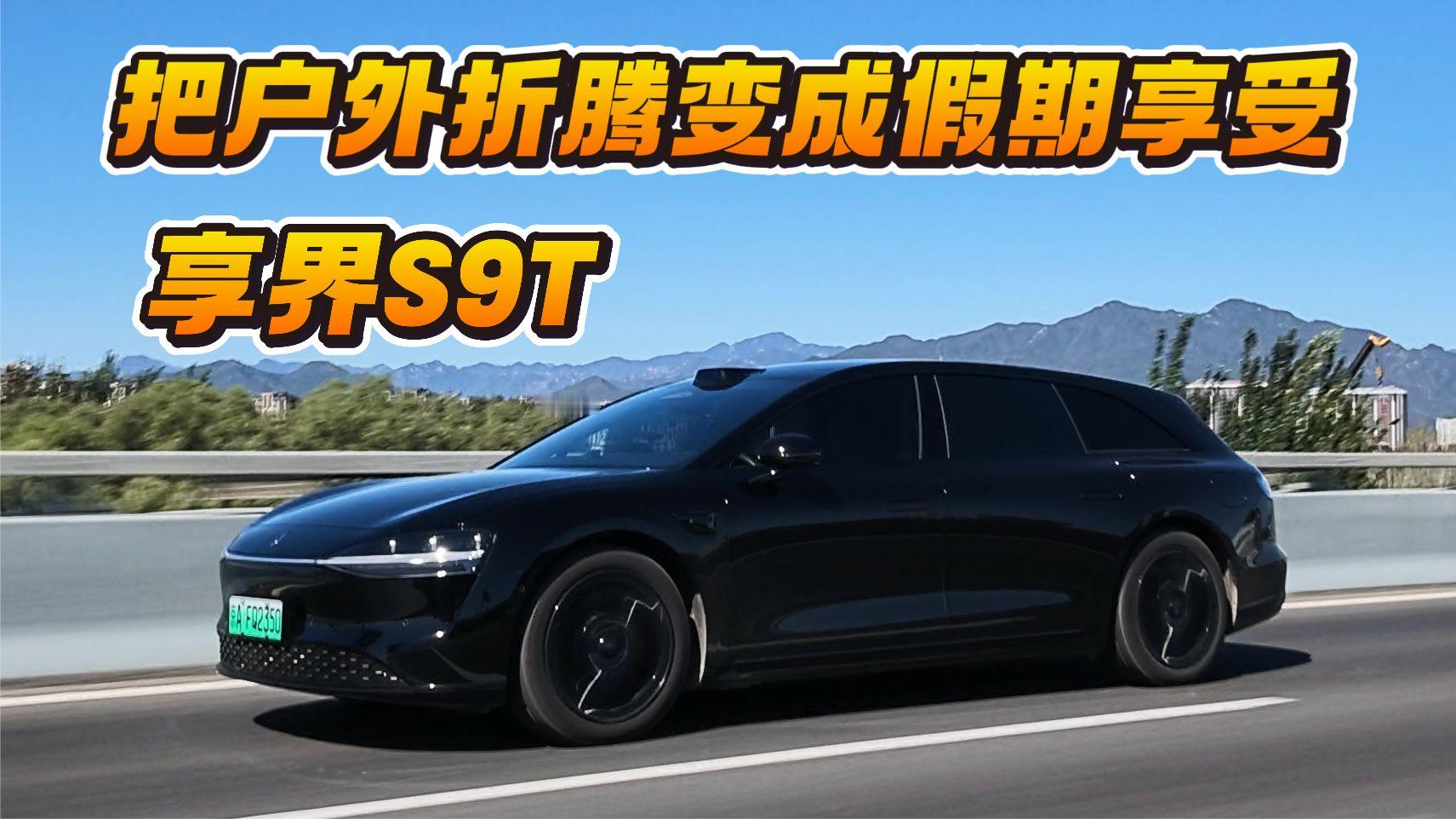 难得的国庆假期，想去户外又怕折腾？开享界S9T，把奔波变享受。