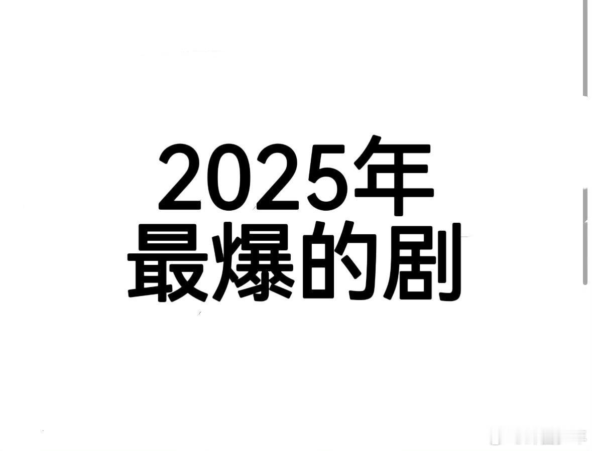 2025年最爆的剧 2025年的剧单简直神仙打架，但《藏海传》绝对是爆款种子选手