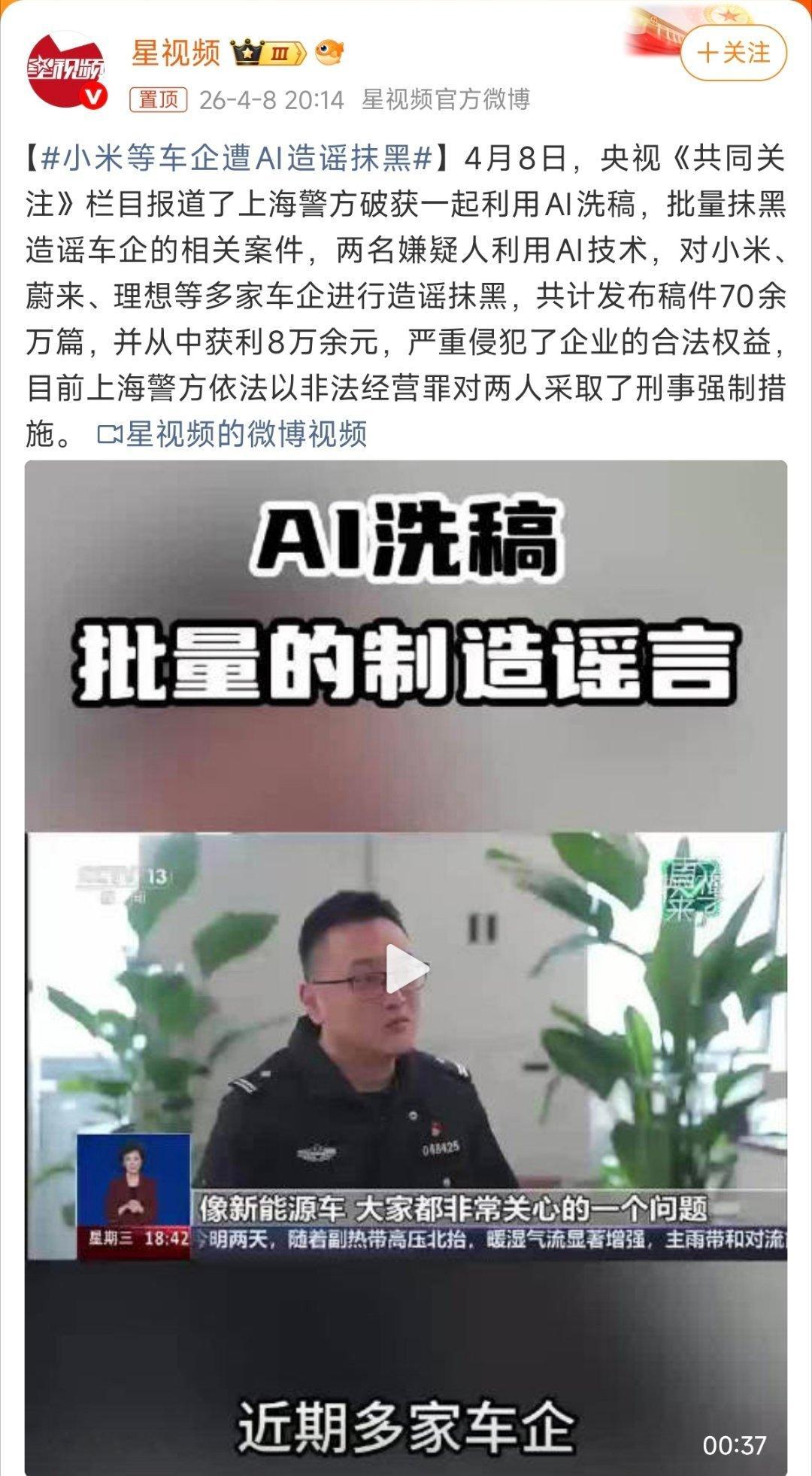 警方破获了利用AI造谣抹黑小米等车企案件，发布70余万篇，获利仅8万元，平均一条