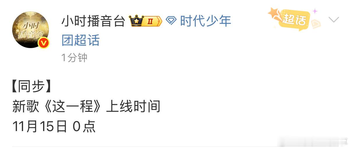 时代少年团新歌上线时间 