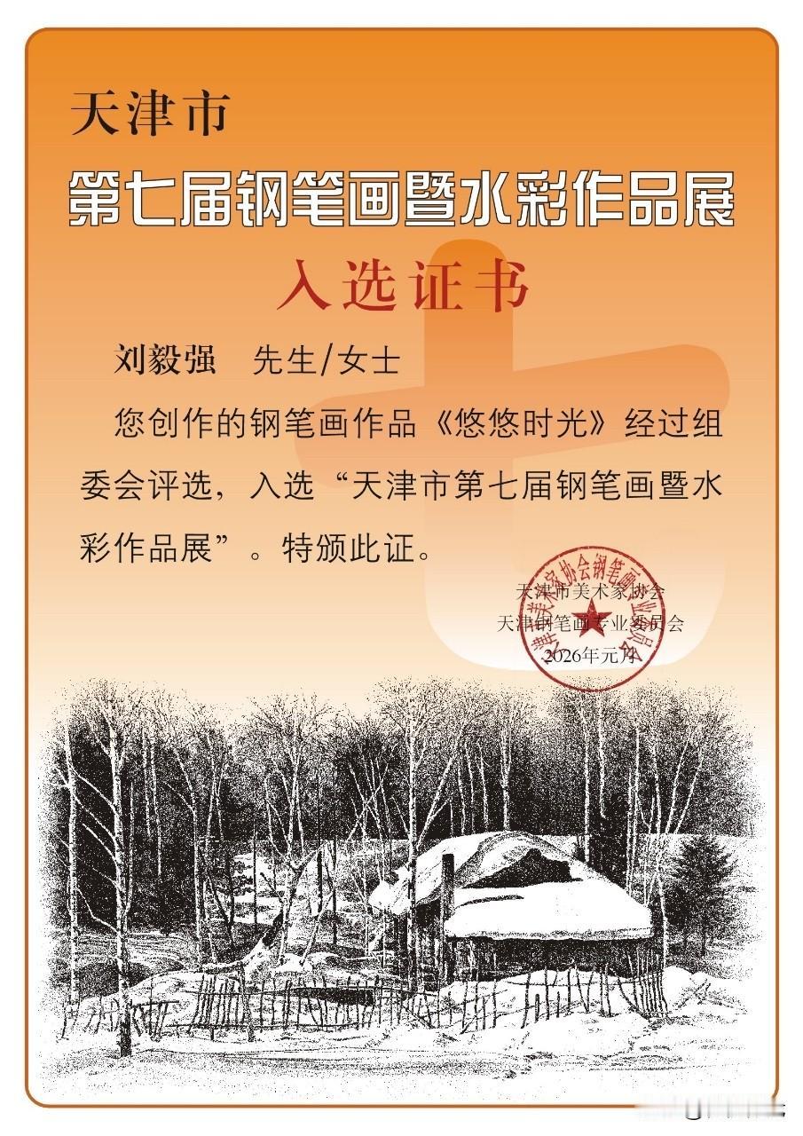 收到入选证书。