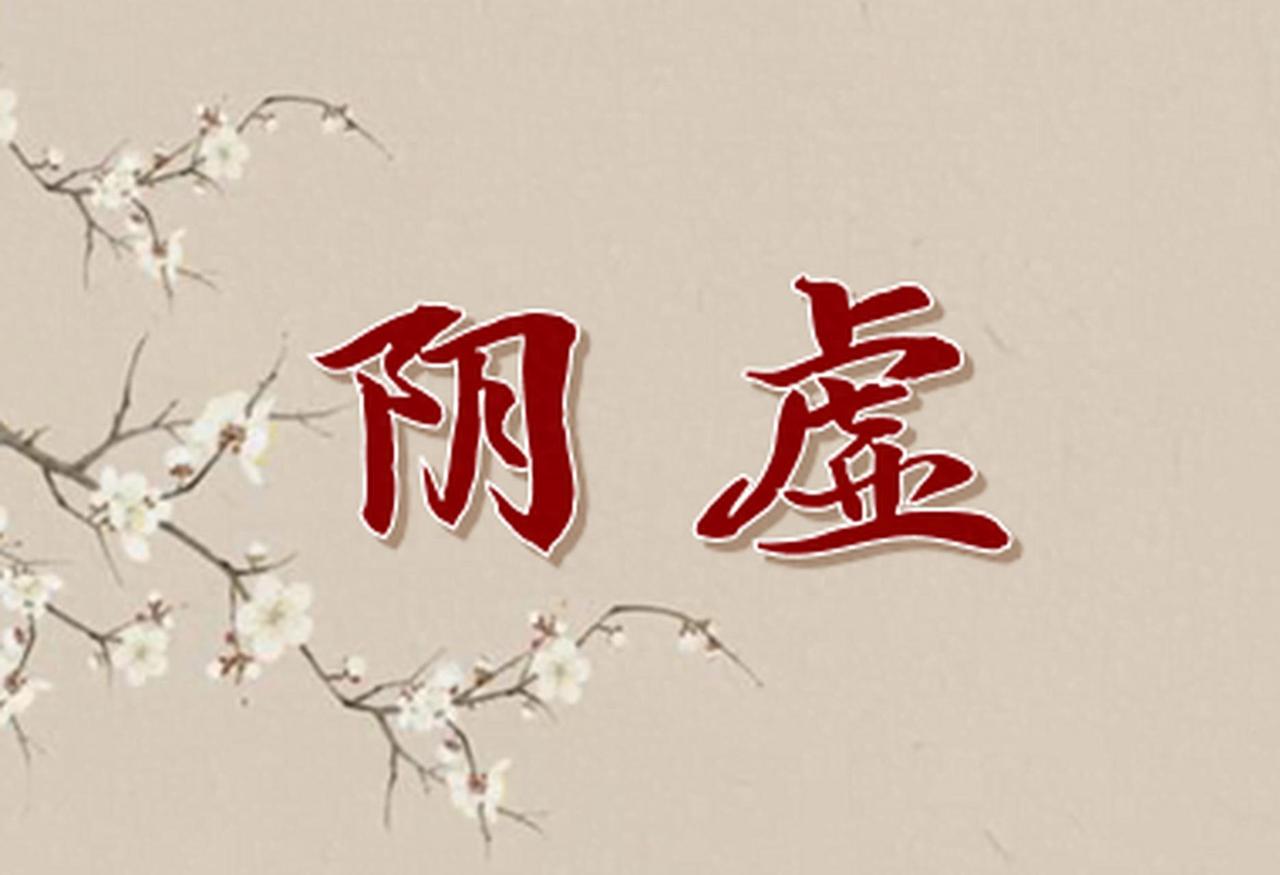 滋阴一定要遵循 4 个原则，否则滋阴 = 伤阴，越补越亏
大家好，我是陈大夫。