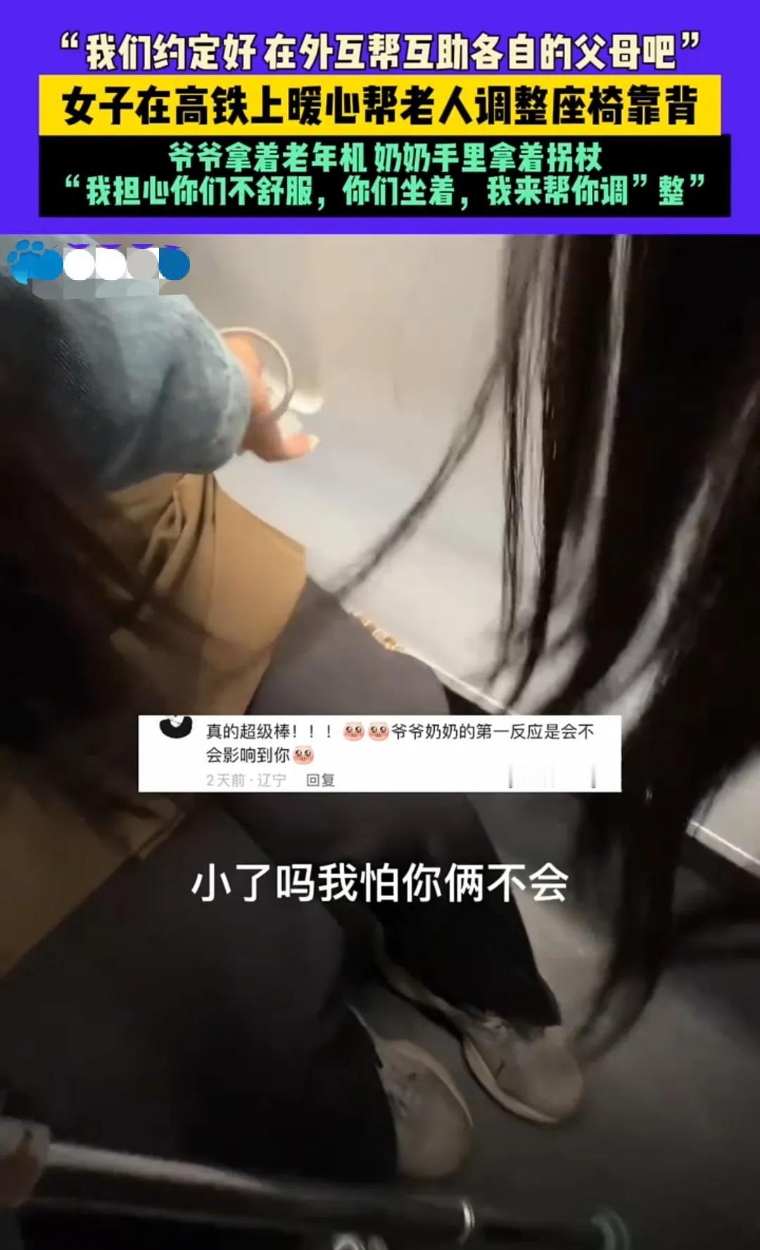 【送人一暖】以心换心，我们说好互相帮助各自的父母！

近日，北京高铁上，女子主动