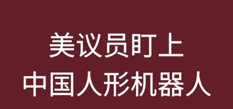 美议员提出新法案：禁止联邦政府采购及使用中国人形机器人
2026年3月26日，两