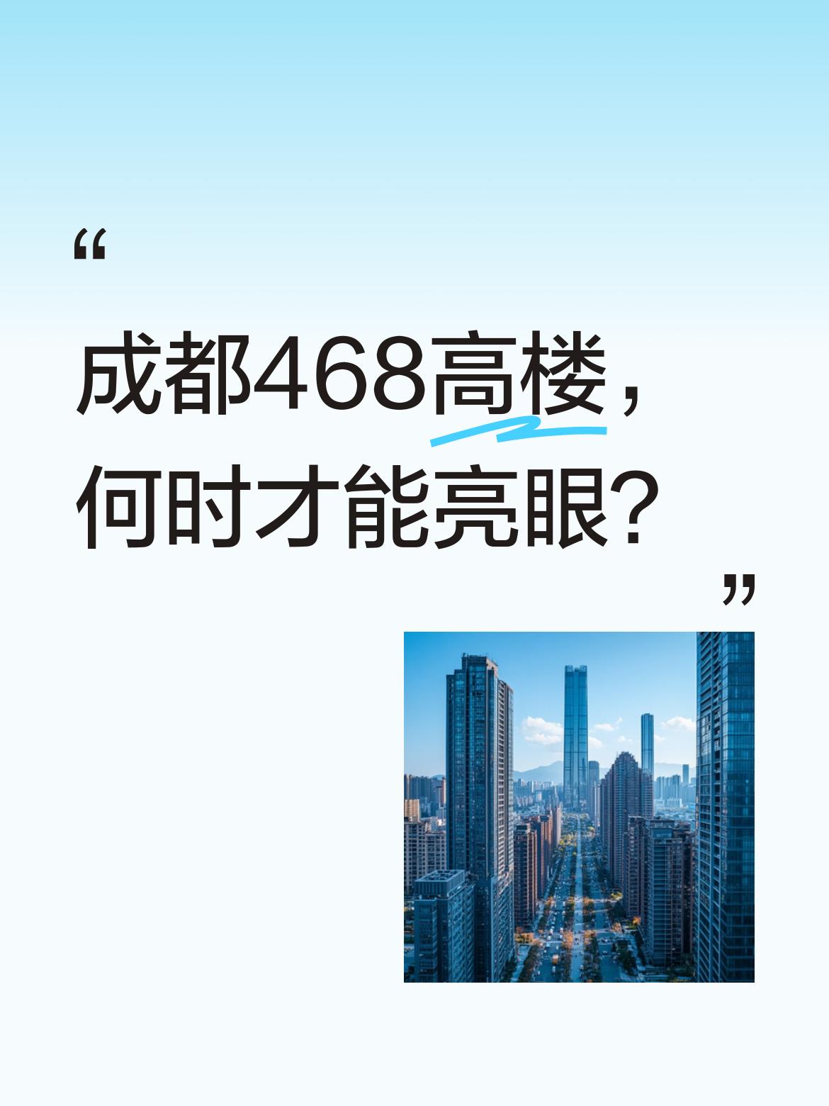 这下看谁还敢说成都没高楼！蜀峰468相当瞩目，真期待它彻底完工、大放亮眼的那一天