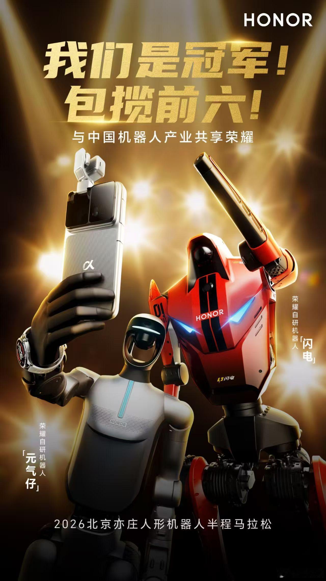 荣耀机器人首次参赛就夺冠荣耀不仅是夺冠，而且包揽了前六名。2026机器人半马