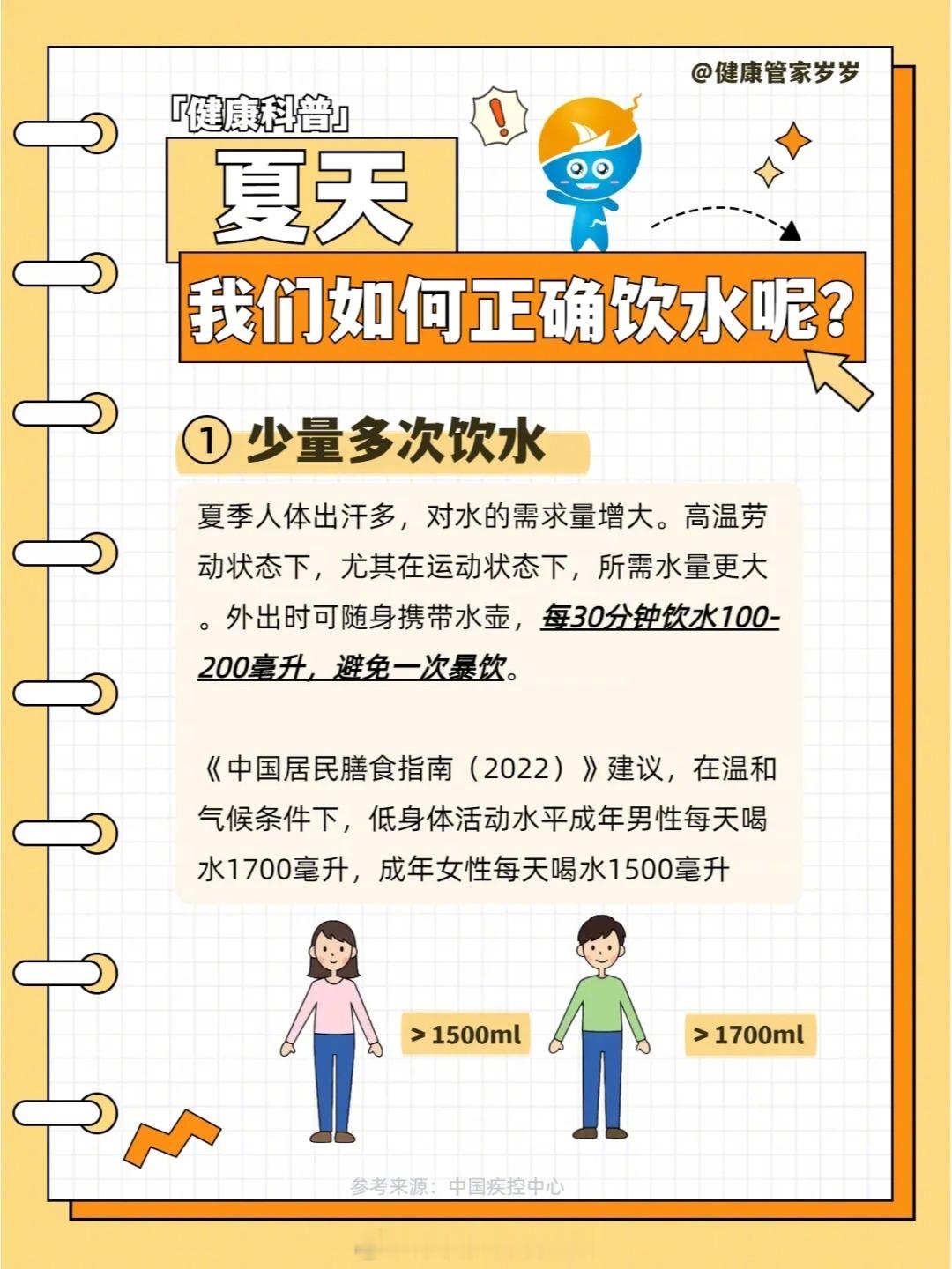 炎热的夏天已经到来，我们应该如何正确饮水呢？ ✅1.少量多次饮水，保证足够的饮水