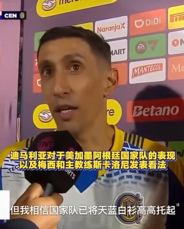 迪玛利亚回应阿根廷决赛表现 他说击败英格兰比决赛还重要。不是不看重冠军，是那场胜