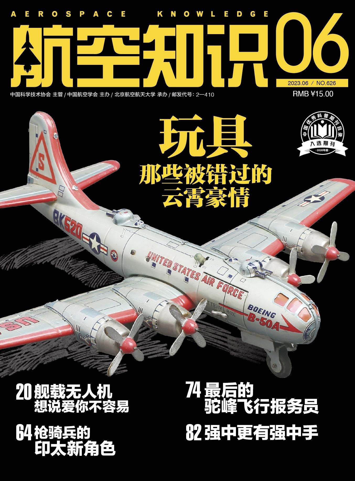 正在制作的《航空知识》2023-6期，提前剧透一下，本期适逢六一，咱们说说看似简