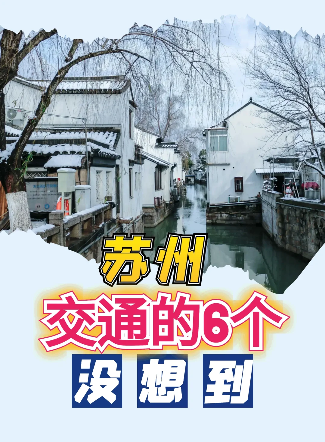 苏州的交通，这么多没想到💖❤️‍🔥