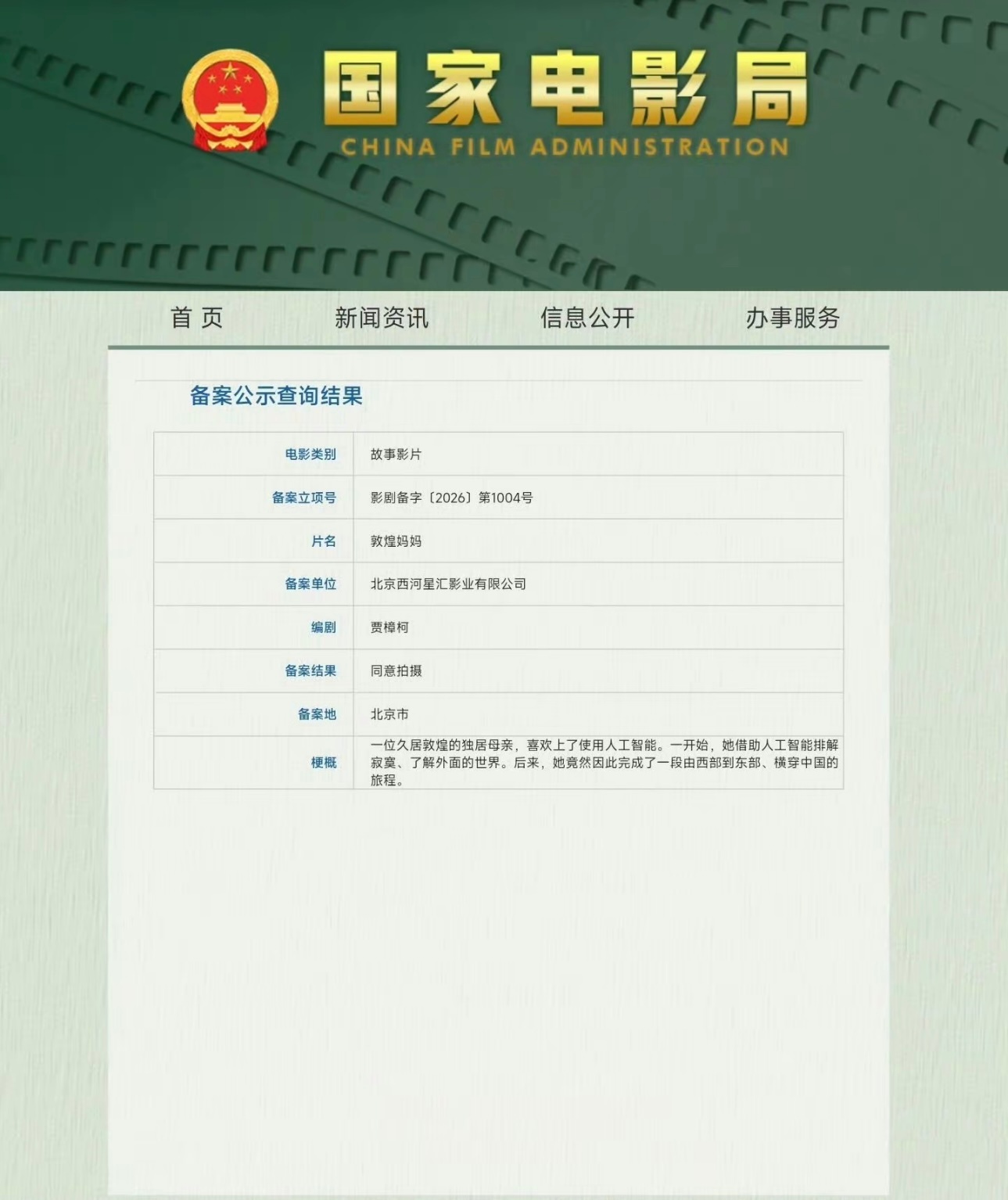 贾樟柯新电影《敦煌妈妈》正式立项影片梗概显示为：一位久居敦煌的独居母亲，喜欢上了