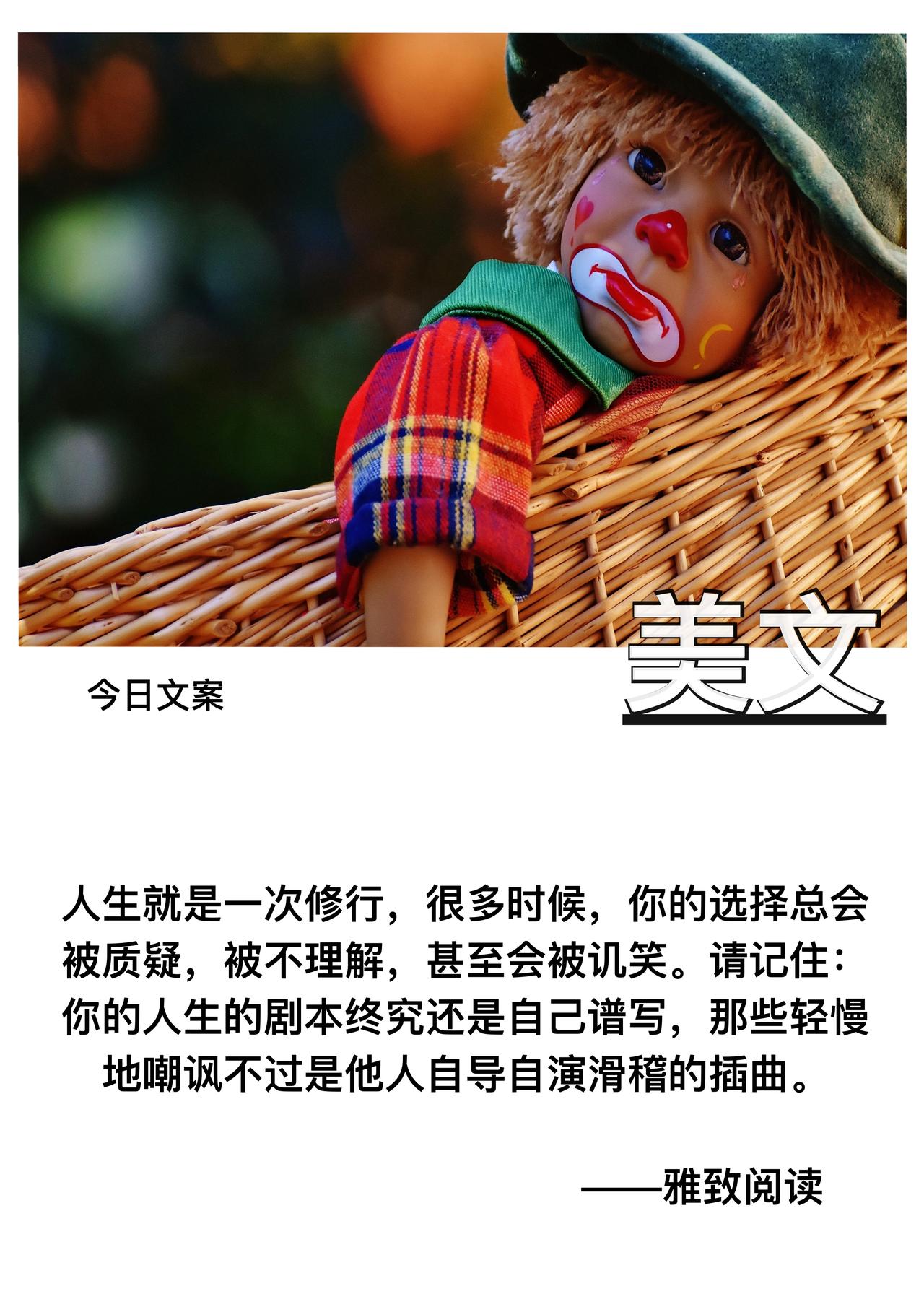 人生就是一次修行

很多时候

你的选择总会被质疑

被不理解

甚至会被讥笑