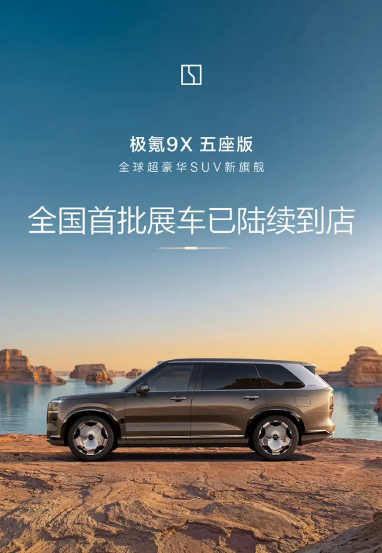 【极氪9X五座版将于7月28日正式上市 展车已陆续到店】新车已于7月8日开启预售
