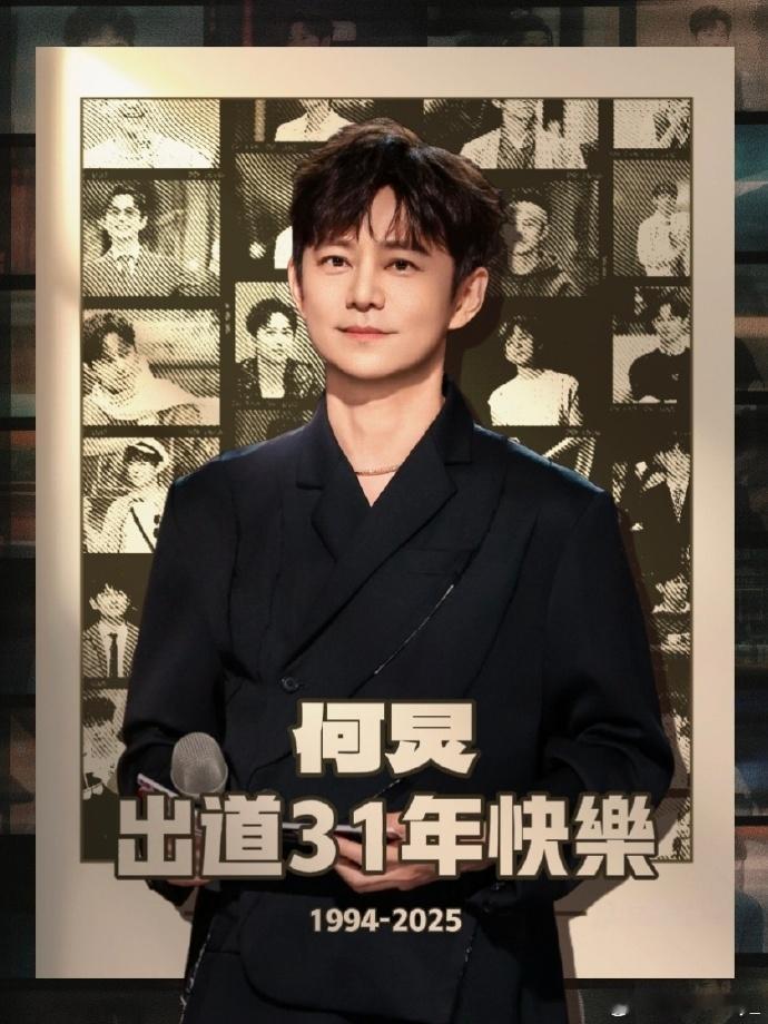时光见证传奇！“何炅三十有一谢谢大家”，出道 31 周年，他用温暖与幽默点亮无数