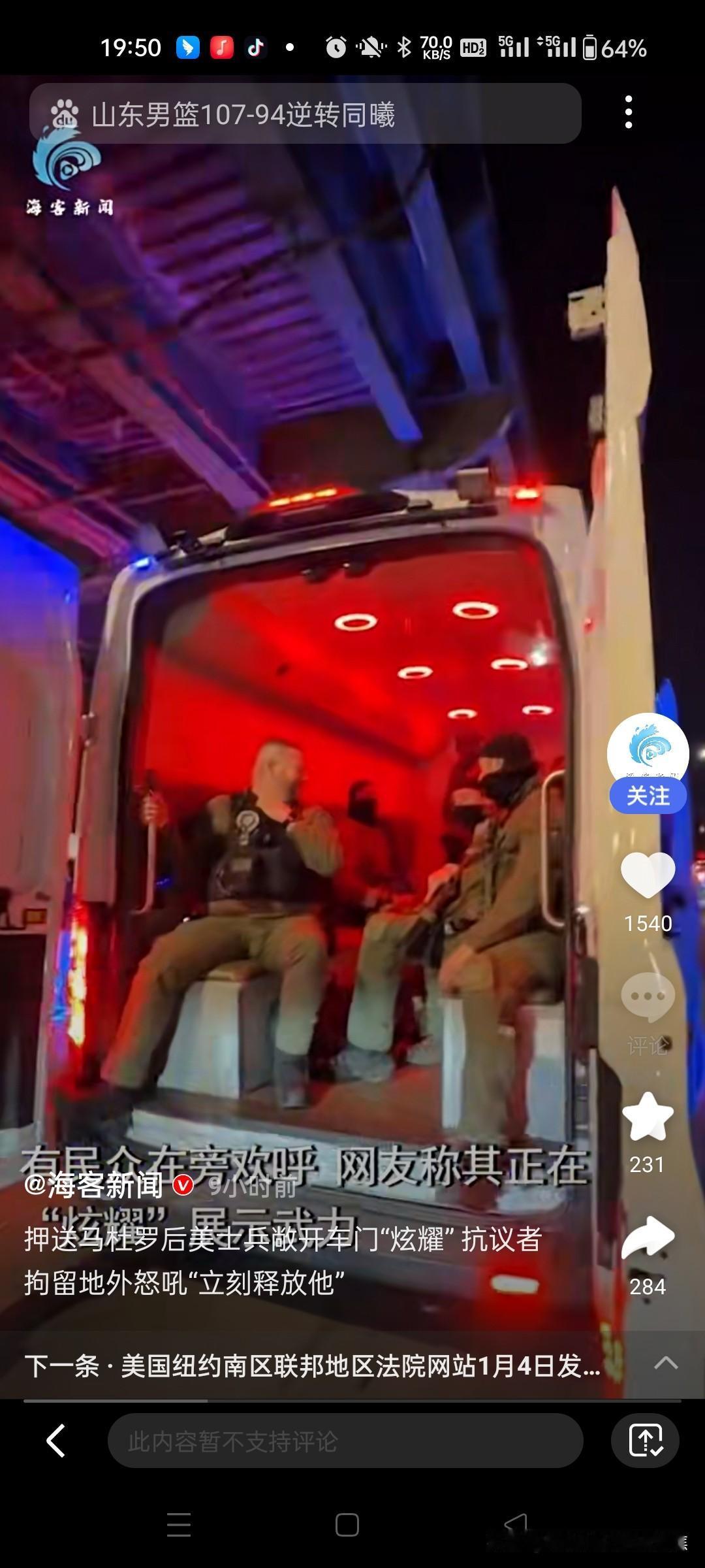 太恶劣！美国大兵带马杜罗游街示众
2026年1月3日晚，委内瑞拉总统马杜罗被美军