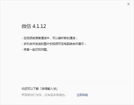 微信电脑版又更新了，更新到了微信4.1.12，有三大升级：
1.在视频或语音通话