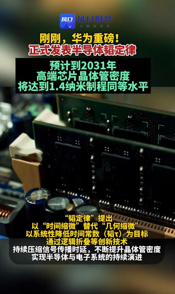 华为放大招！宣布1.4纳米级，半导体将迎来颠覆性技术革命。

就在今天上午，华为