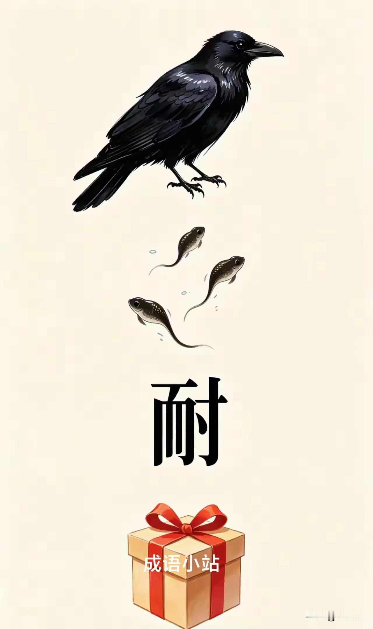 这个图片也能猜成语，？天下乌鸦一般黑，无利不提早。无可奈何。