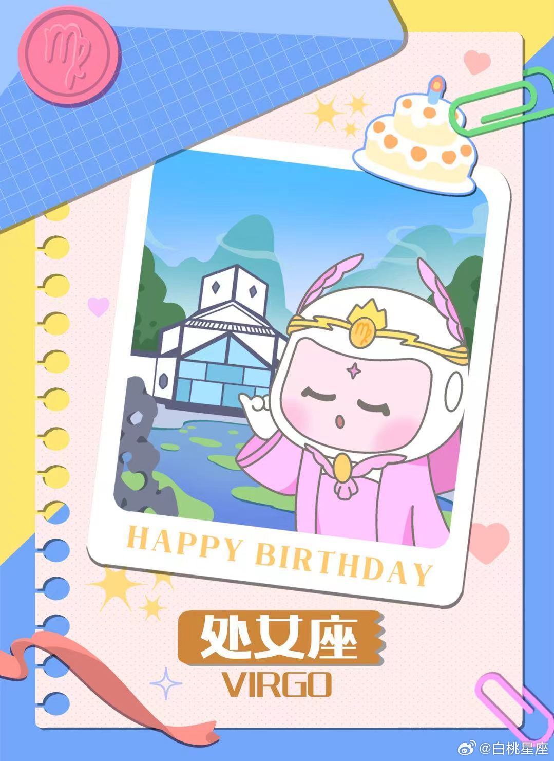 太阳已经正式进入处女座啦！祝所有处女座生日快乐～ 白桃星座