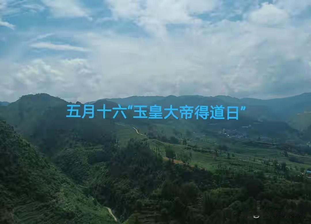 今天五月十六，玉皇大帝得道日，牢记：不说、不费、不搬，别大意
 
农历五月十六，