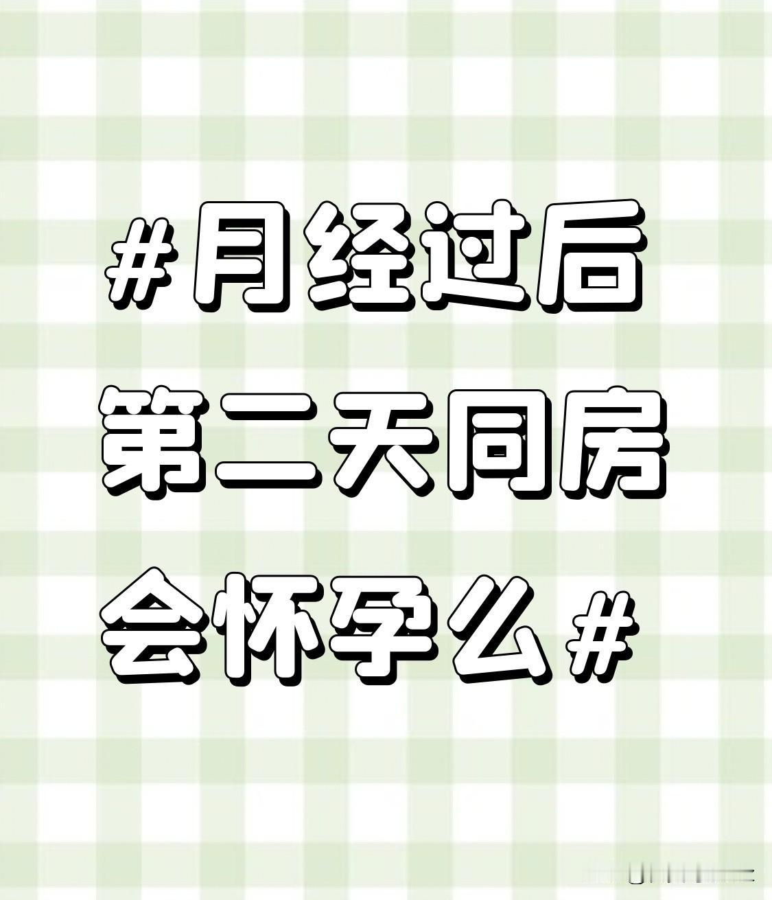 不过，也并非所有女性都会如此。对于月经周期比较长且规律的女性来说，月经过后第二天