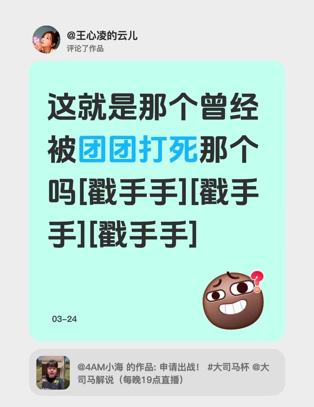 我评论了@4AM小海 的作品：这就是那个曾经被团团打死那个吗[戳手手][戳手手]