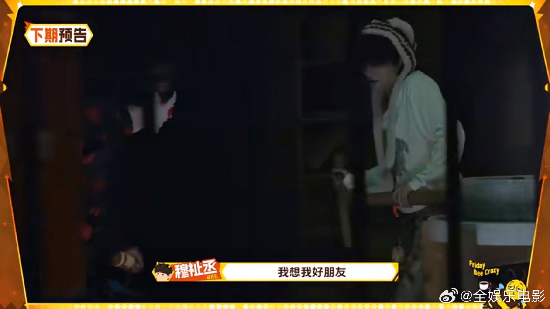 周五晚高疯，高叶说魏大勋的表情包真的好很好用，现场还原憋笑表情包，穆祉丞这个夯爆